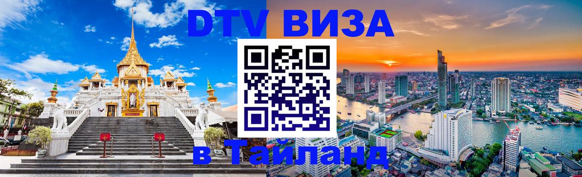 Долгосрочная виза DTV в Тайланд 